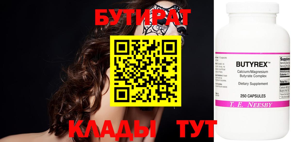 Набережные Челны  БУТИРАТ 1.4BDO  Вход с VPN 