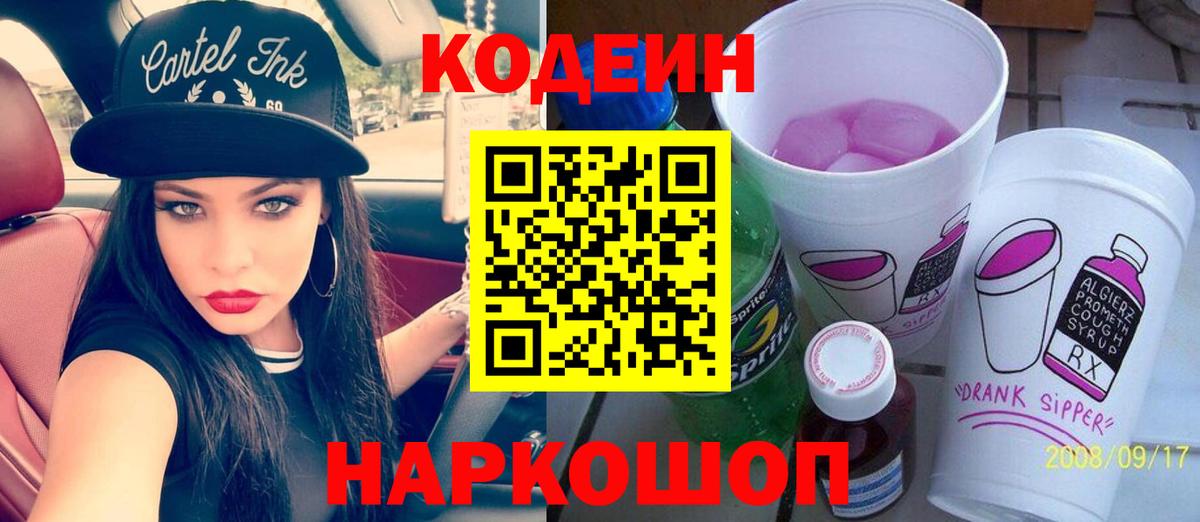 Кодеин Purple Drank  Вход с VPN  Codein напиток Lean (лин)  Набережные Челны 