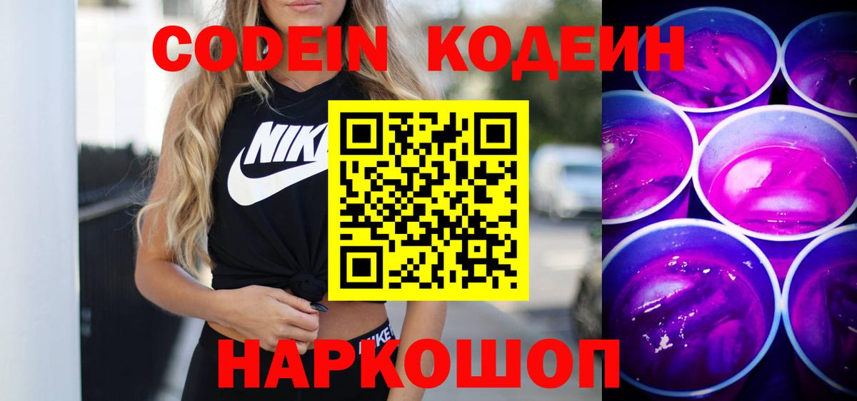 Кодеин Purple Drank Набережные Челны